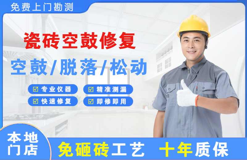 昌都县瓷砖空鼓修复