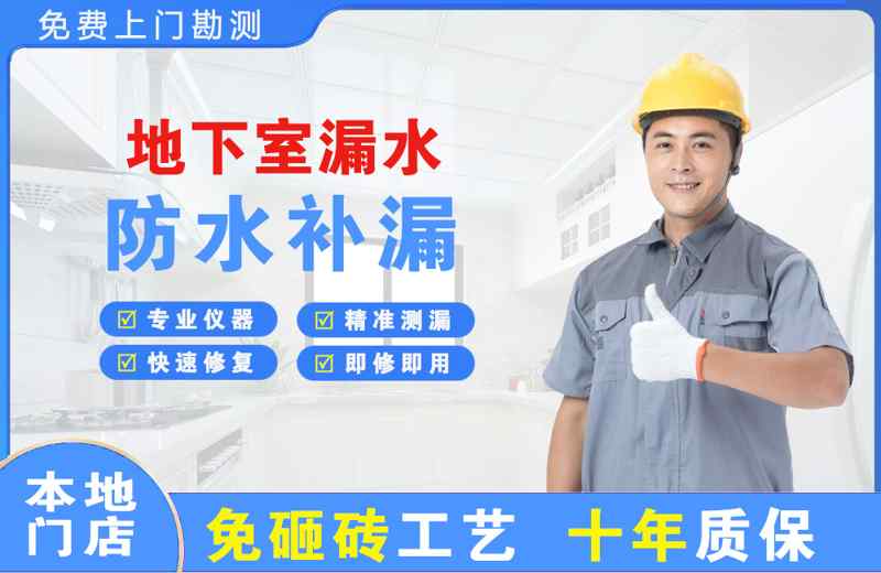 昌都县地下室漏水维修